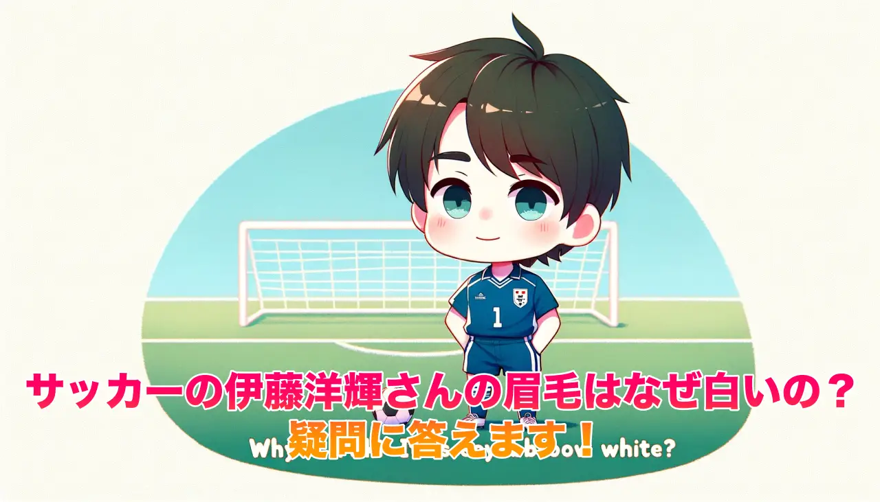 サッカーの伊藤洋輝さんの眉毛はなぜ白いの？疑問に答えます！の画像