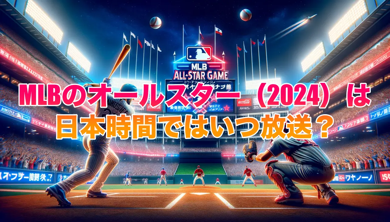 MLBのオールスター（2024）は日本時間ではいつ放送？の画像
