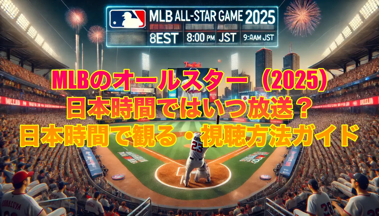 MLBのオールスター（2025）は日本時間ではいつ放送？日本時間で観る・視聴方法ガイドの画像