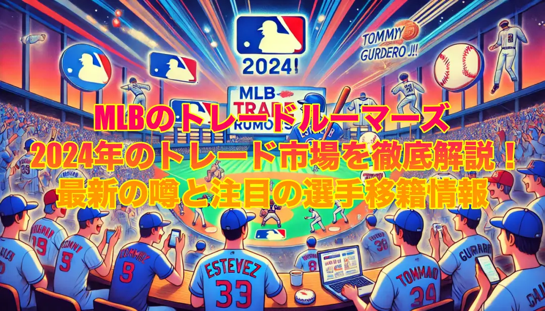 MLBのトレードルーマーズ：2024年のトレード市場を徹底解説！の画像