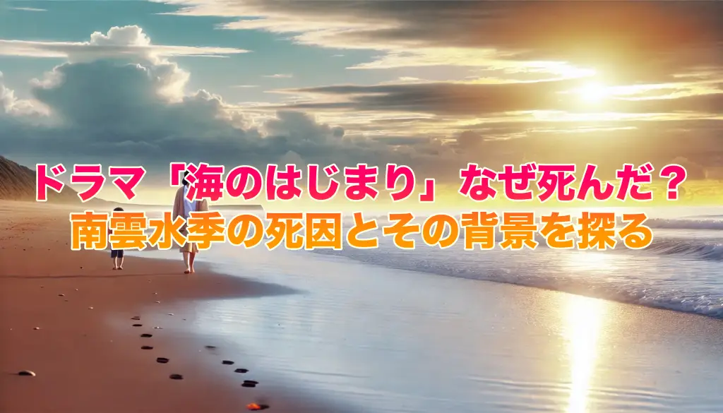 ドラマ「海のはじまり」なぜ死んだ？南雲水季の死因とその背景を探るの画像