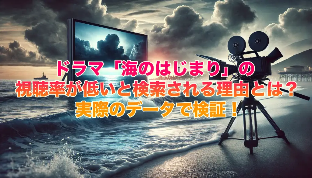 ドラマ「海のはじまり」の視聴率が低いと検索される理由とはの画像