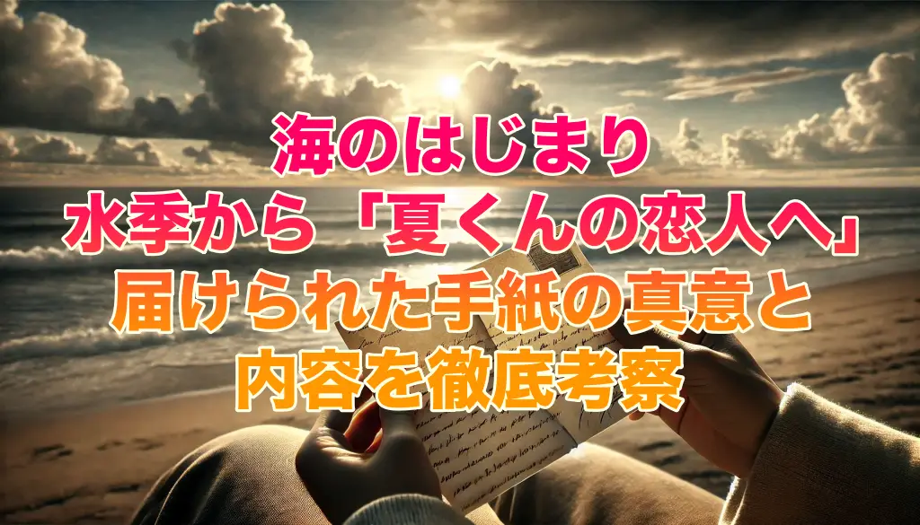 海のはじまり：水季から「夏くんの恋人へ」届けられた手紙の真意と内容を徹底考察の画像