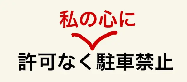 許可なく私の心に駐車禁止の画像