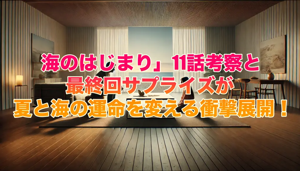 海のはじまり」11話考察と最終回サプライズが夏と海の運命を変える衝撃展開！の画像